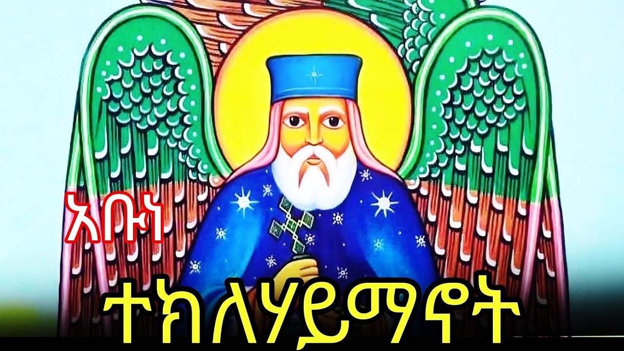 🔴አቡነ ተክለሃይማኖት 📚ገድል ስንክሳር 🔵ጥር 24    #eotc @mahder_media 