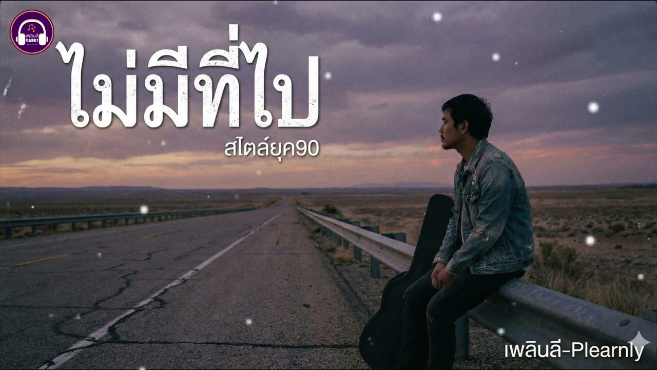 ไม่มีที่ไป - Plearnly | เมื่อ 