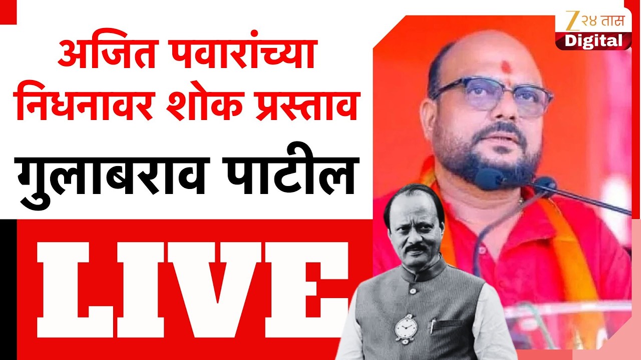 Gulabrao Patil LIVE | अजित पवारांच्या निधनावर शोक प्रस्ताव; गुलाबराव पाटील LIVE | Zee24Taas