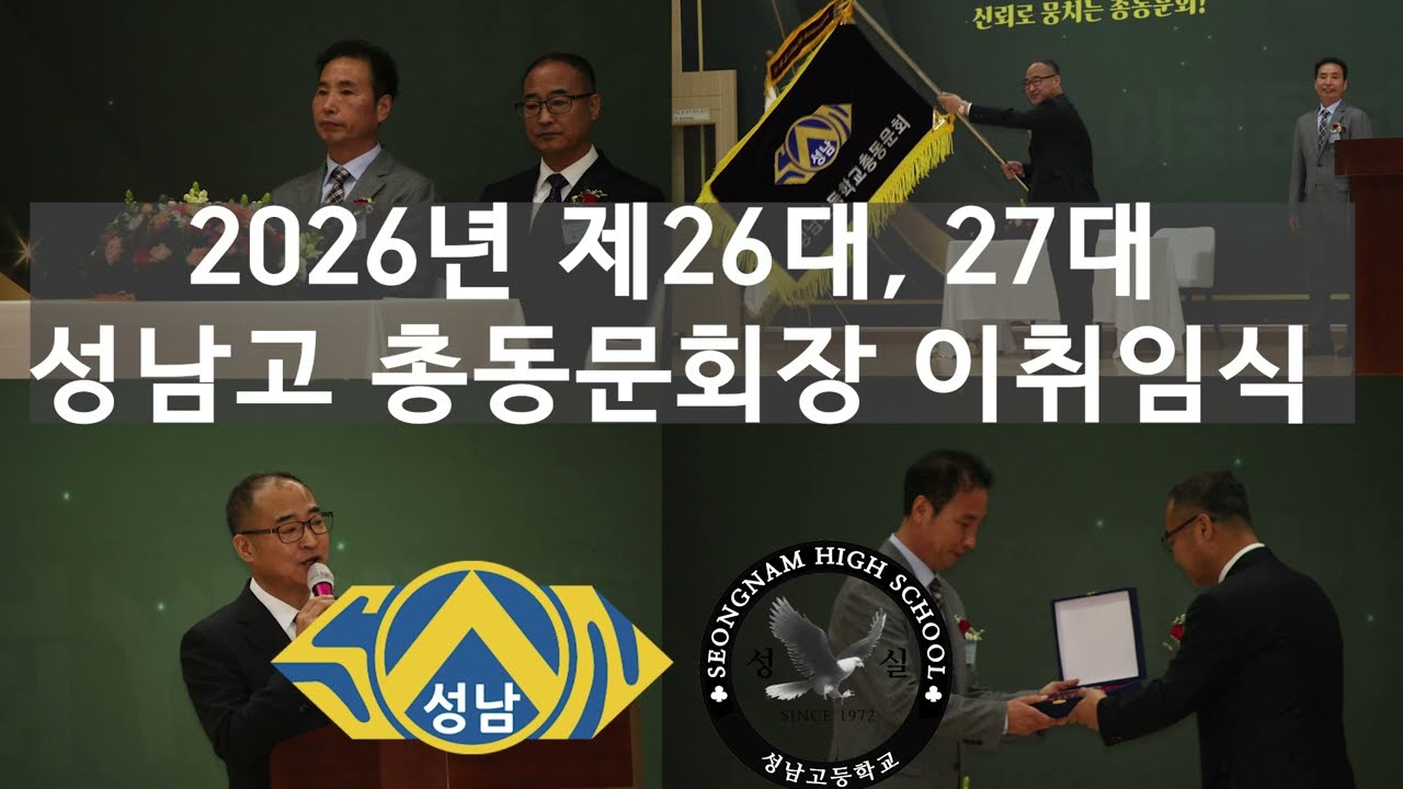 2026 성남고 총동문회 척사대회