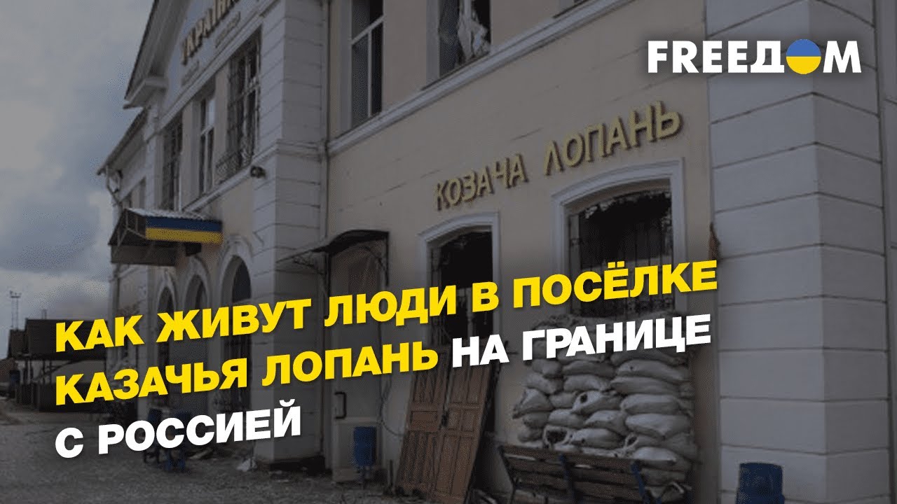 Как живут люди в посёлке Казачья Лопань на границе с Россией | FREEДОМ