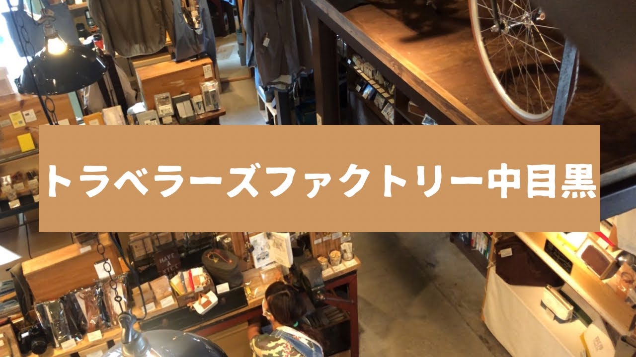 トラベラーズファクトリー中目黒店内＆購入品＆スタンプ紹介