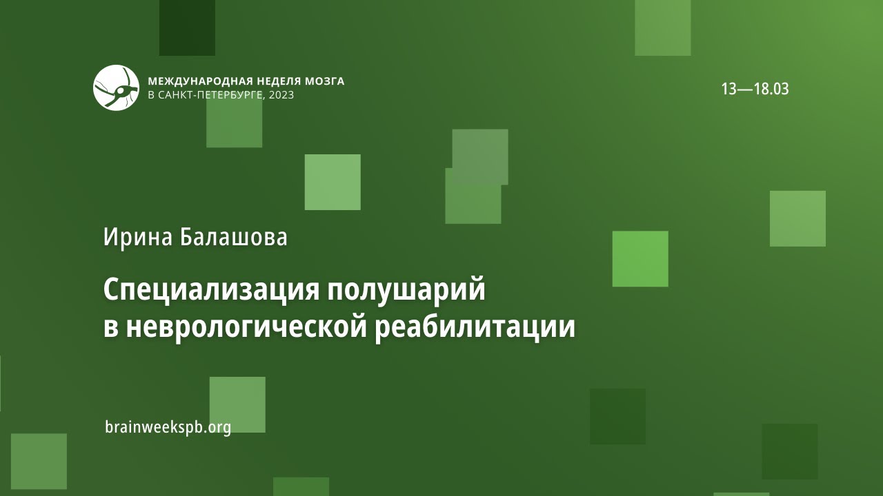 Специализация полушарий в неврологической реабилитации