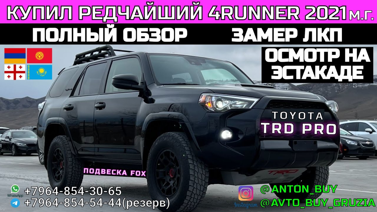 КУПИЛ РЕДЧАЙШИЙ TOYOTA 4RUNNER TRD PRO 2021.ПОДВЕСКА FOX. ПОЛНЫЙ ОБЗОР.ЗАМЕР ЛКП.ОСМОТР НА ЭСТАКАДЕ