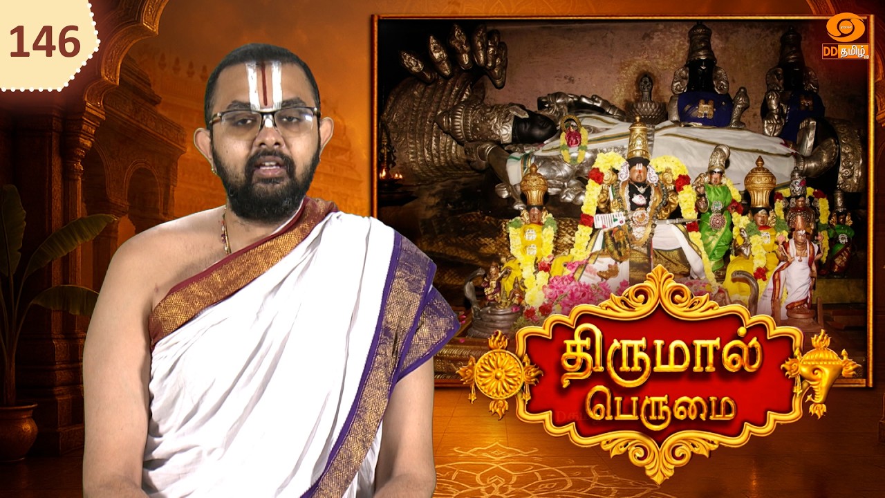 Thirumal Perumai - திருமால் பெருமை | அருள்மிகு பார்த்தசாரதிப் பெருமாள் திருக்கோயில்