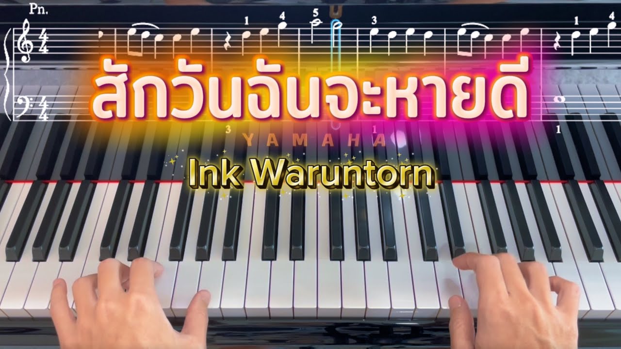 สักวันฉันจะหายดี - Ink Waruntorn | easy piano lesson + ฟรีโน้ตเปียโน