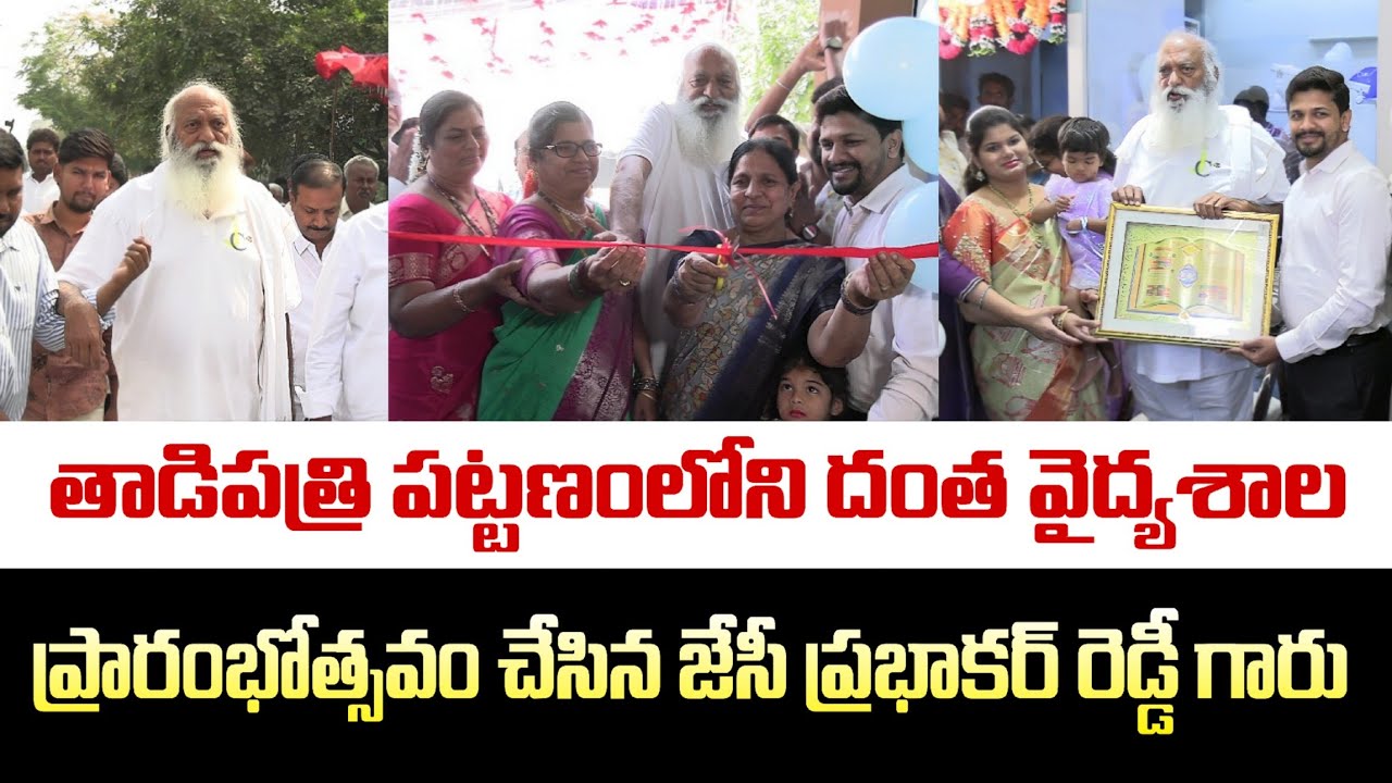 🔴తాడిపత్రిలోని అల్తాఫ్ డెంటల్ వైద్యశాల ప్రారంభోత్సవం చేసిన జేసీ ప్రభాకర్ రెడ్డీ గారు 