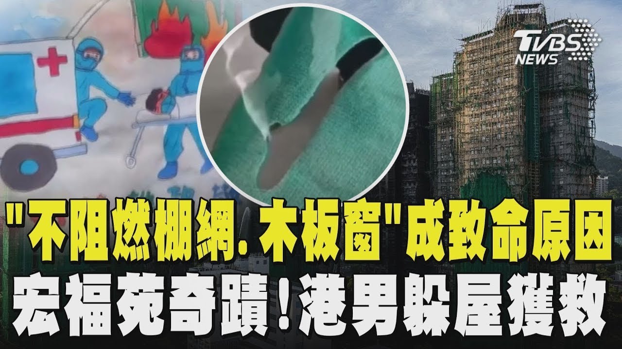 包商魚目混珠釀禍!「不阻燃棚網.木板窗」成致命原因  宏福苑奇蹟! 港男躲屋2HR獲救 與妻小重逢淚崩｜TVBS新聞