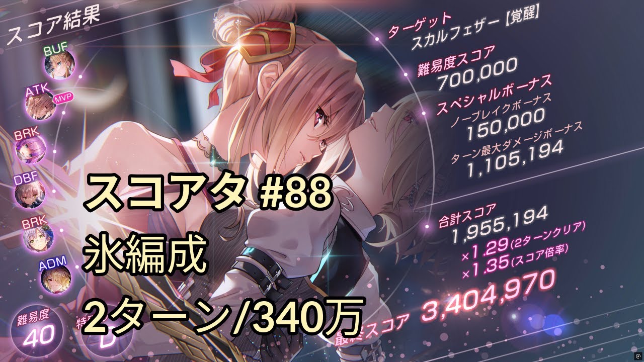 【ヘブバン】 スコアアタック スカルフェザー【覚醒】 40 D 260104 氷編成 340万
