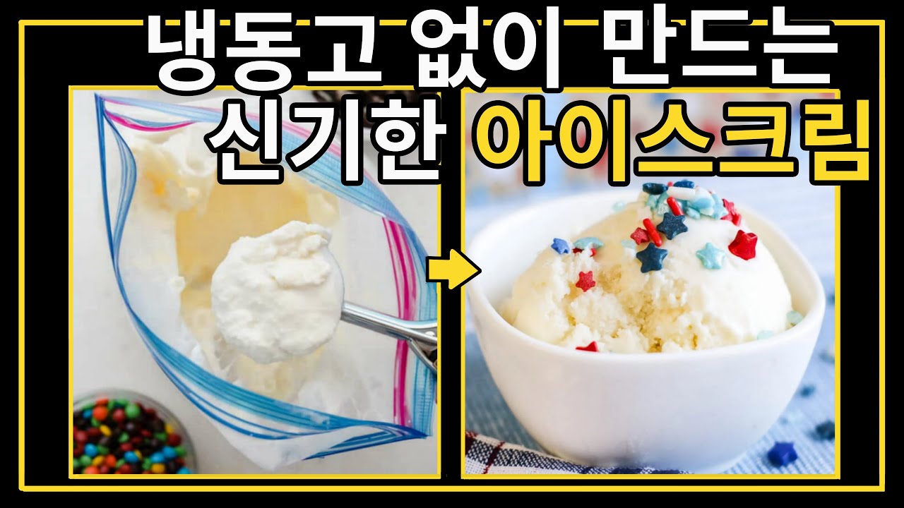 냉동고 없이 만드는 신기한 &lsquo;아이스크림&rsquo; - 그 과학적 원리는?