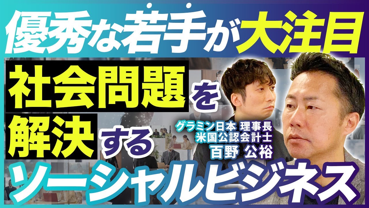 【社会解決×ビジネス】優秀な若手がソーシャルビジネスに注力する理由【グラミン日本 /百野 公裕】