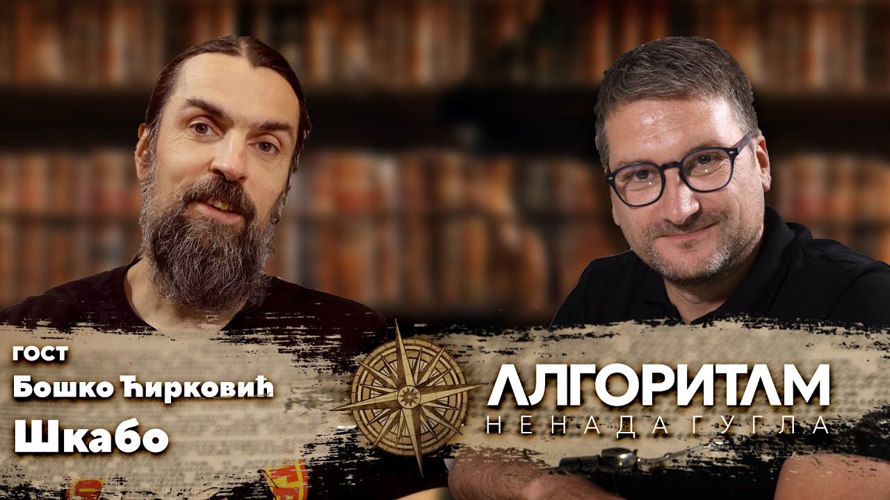 ALGORITAM Nenada Gugla | Boško Ćirković Škabo
