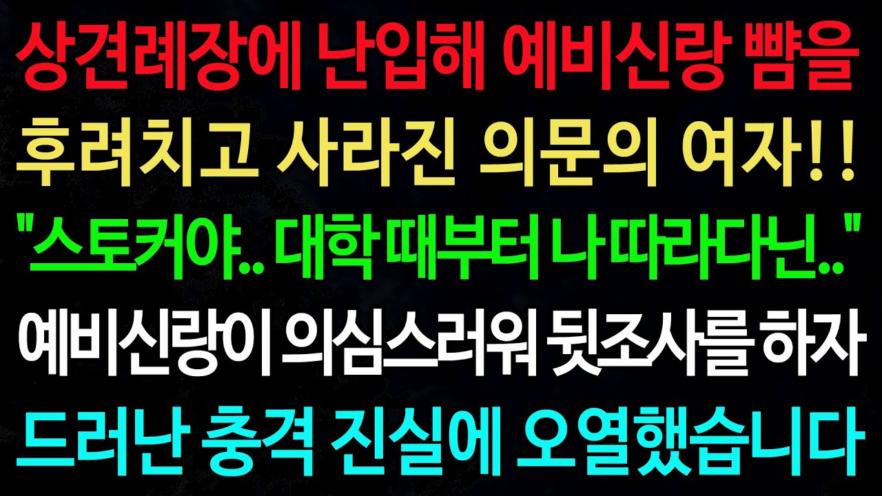 실화사연-상견례장에 난입해 예비신랑 뺨을 후려치고 사라진 의문의 여자!! 