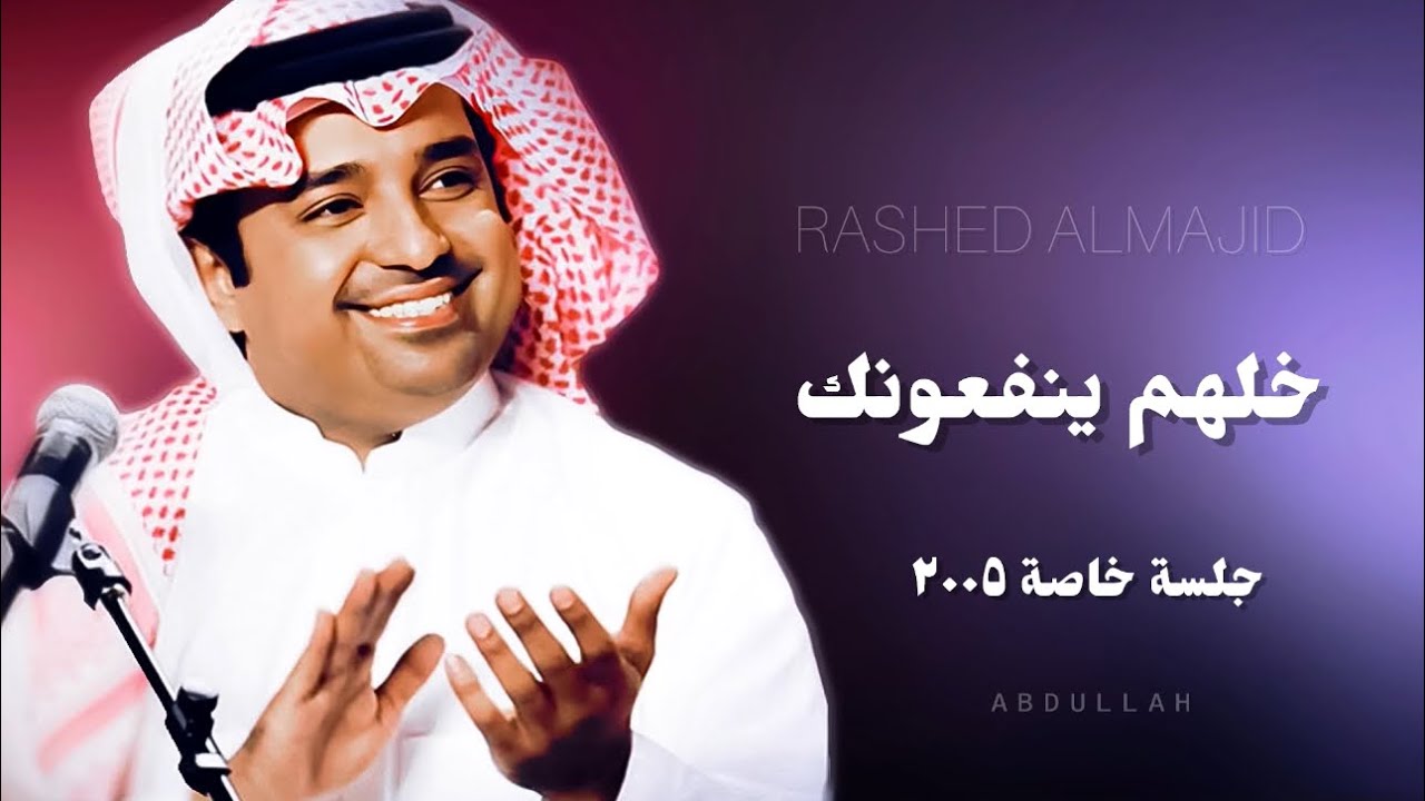 راشد الماجد - خلهم ينفعونك ( ٢ ) - جلسة خاصة ٢٠٠٥م