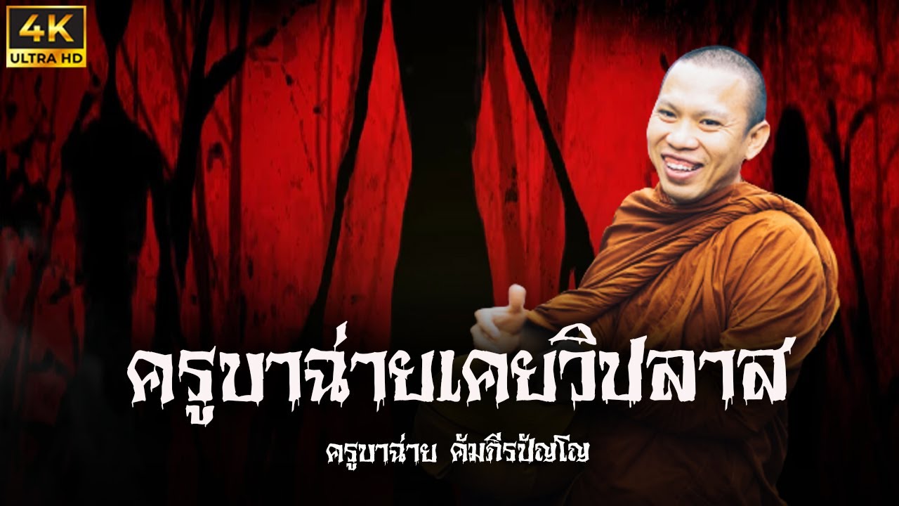 [4K] ครูบาฉ่ายเคยวิปลาส #ครูบาฉ่าย #พระสิ้นคิด 13.8.66