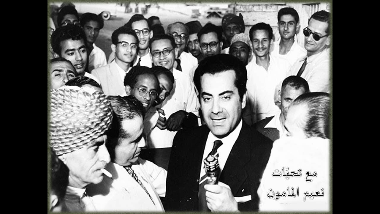 الموسيقار فريد الأطرش.. «يا حبيبي طال غيابك».. حفلة عدن – فبراير 1956