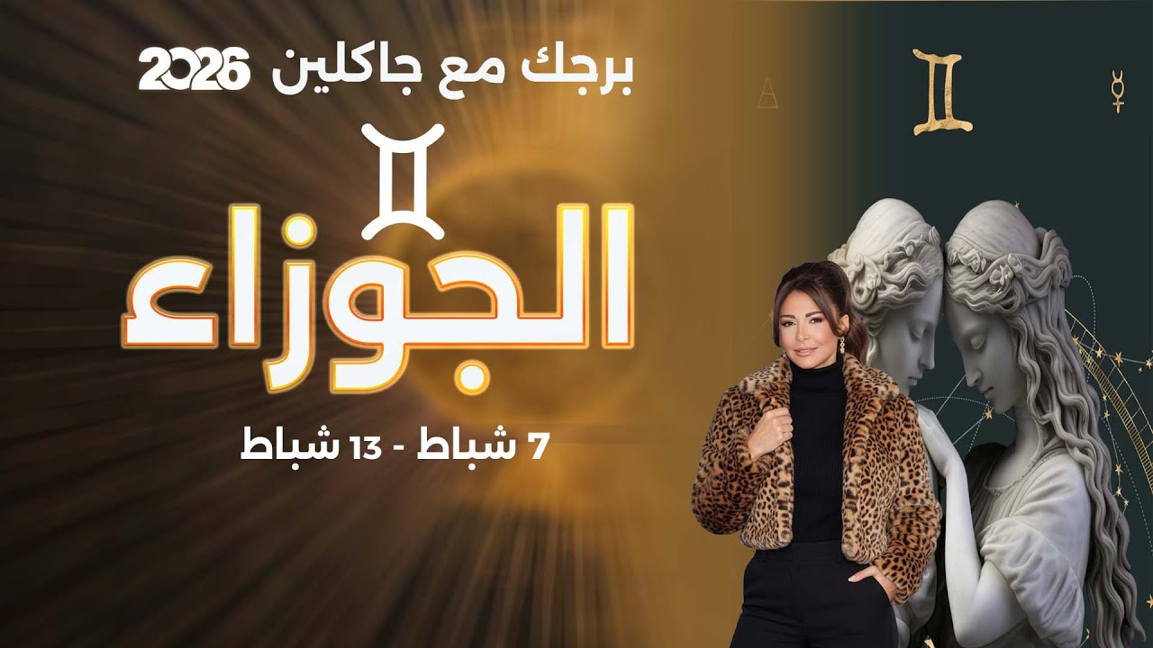 برج الجوزاء |  من ٧ الى ١٣ شباط  ٢٠٢٦