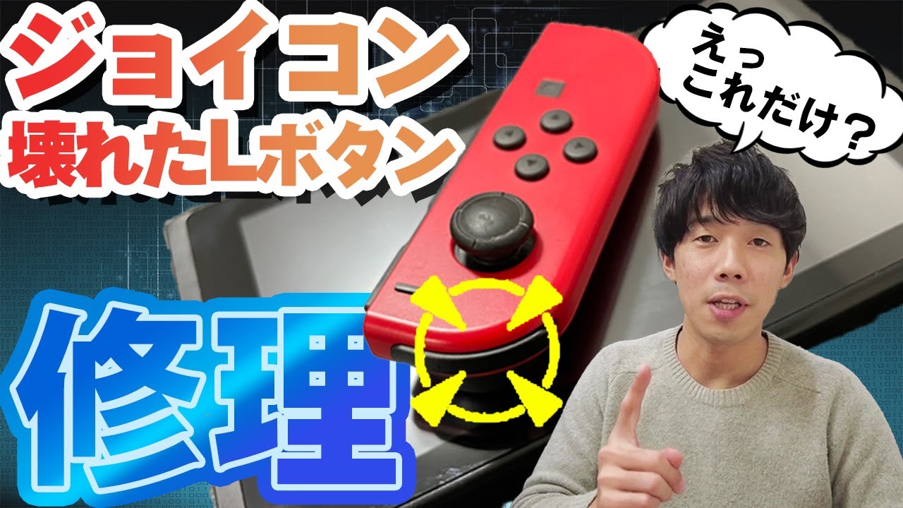 【えっこれだけ？】壊れたLボタンのジョイコンを直した｜Switch Joy Conの修理方法