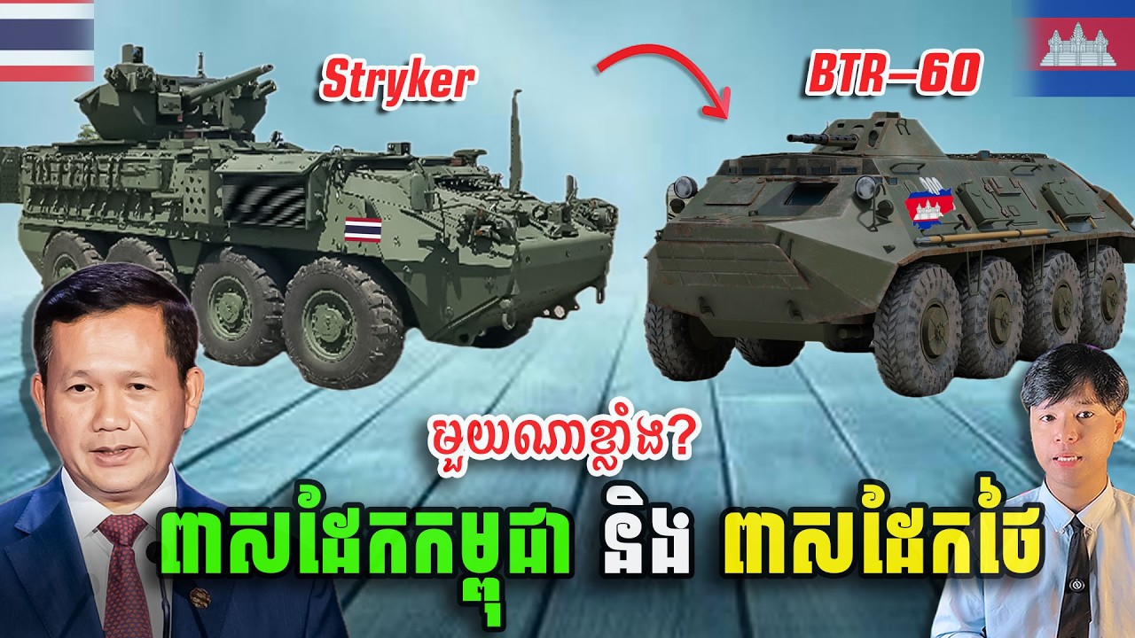 នឹកស្មានមិនដល់ រថពាសដែកកម្ពុជា (BTR-60) និងរថពាសដែកថៃ (M1126 Stryker)| មួយណាខ្លាំងជាងគេ?