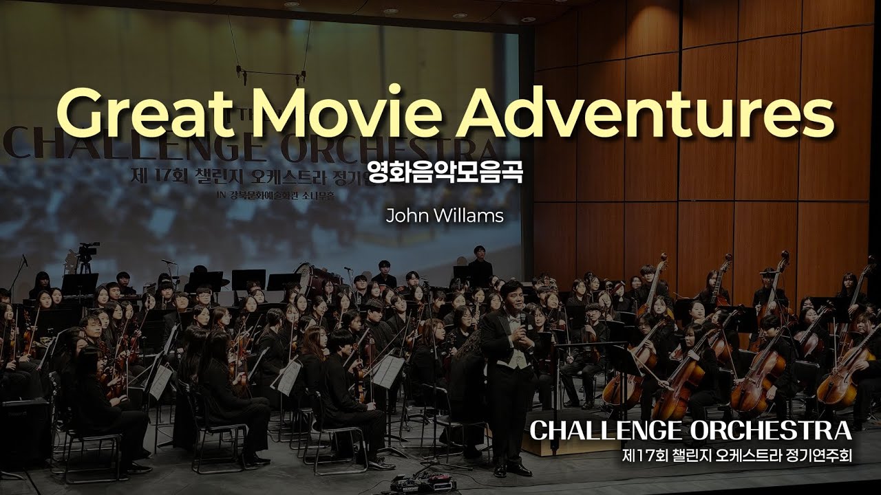 🎼제 17회 챌린지 오케스트라 정기연주회🎵🎶🎻🎺🥁Great Movie Adventures John Willams (영화음악모음곡)