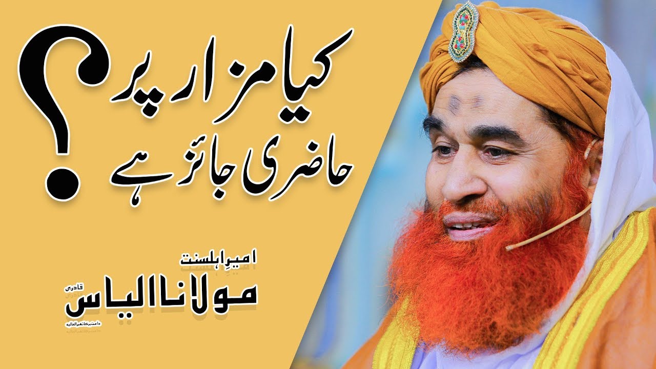 Short Video Clip ┇ Kya Mazar Par Hazri Jaiz Hai? ┇ Maulana Ilyas Qadri