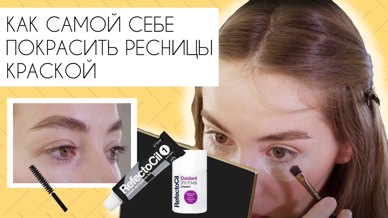Как самой себе покрасить ресницы краской ?