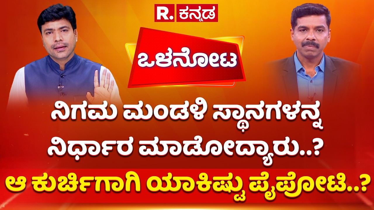 Olanota: ವಾರ್ ಆಫ್ ಫ್ಯಾಕ್ಷನ್, ನೋ ಆಕ್ಷನ್! | ಅದೇ ರಾಗ.. ಅದೇ ಹಾಡು.. ಬೇರೆ ಕುರ್ಚಿ! | Shreepad Patil