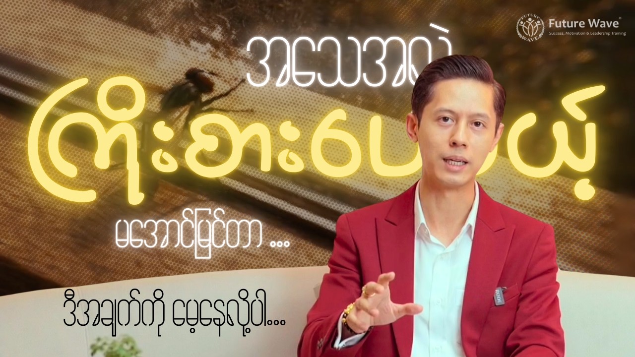 အသေအလဲကြိုးစားပေမယ့် မအောင်မြင်တာ ဘာကြေင့်လဲ?