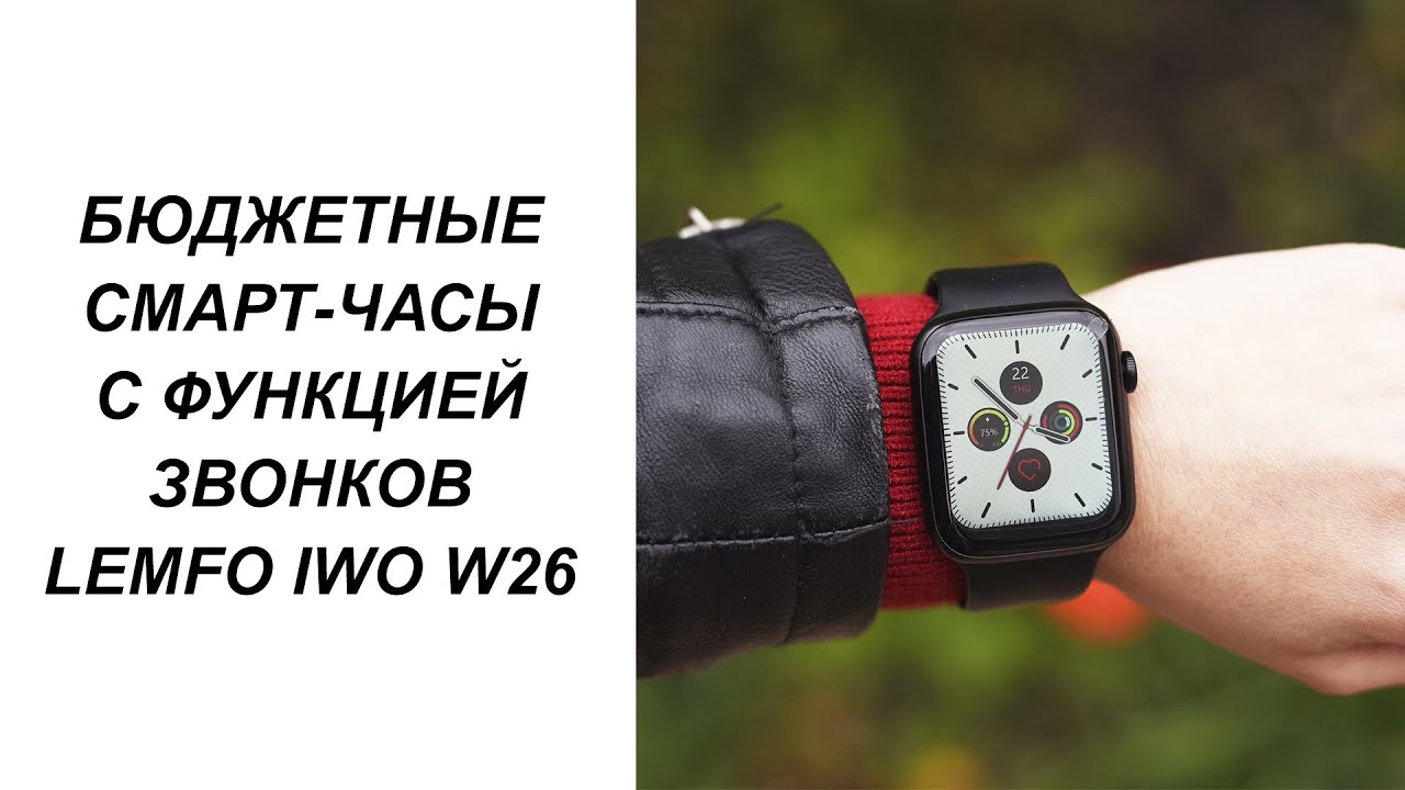 ОБЗОР СМАРТ-ЧАСОВ LEMFO IWO W26