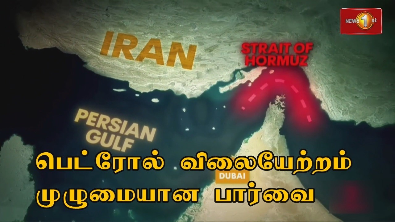 அமெரிக்காவும் இஸ்ரேலும் ஈரான் மீது தொடுத்துள்ள யுத்தமும் எரிபொருள் விலையேற்றமும் முழுமையான பார்வை
