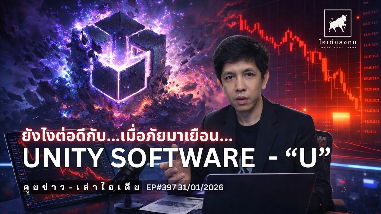 คุยข่าว-เล่าไอเดีย EP397: ยังไงต่อดีกับ 