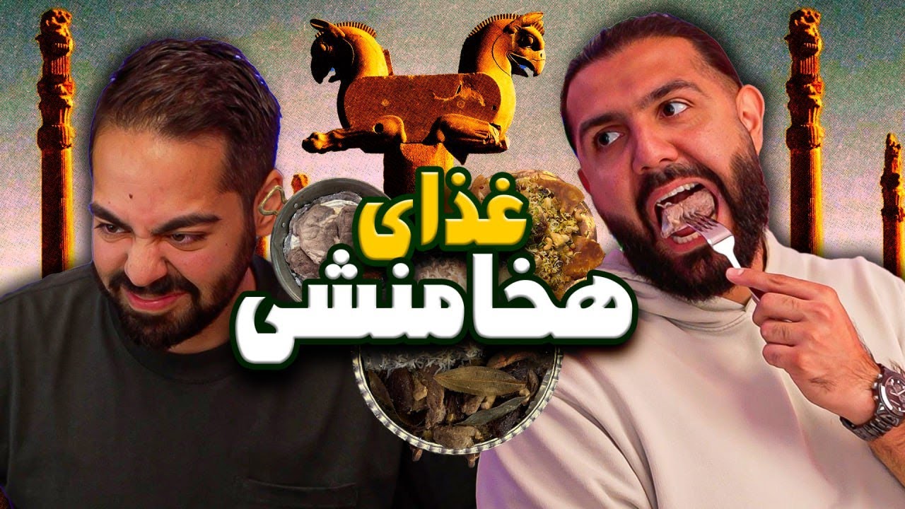 غذای ایران باستانو خوردیم
