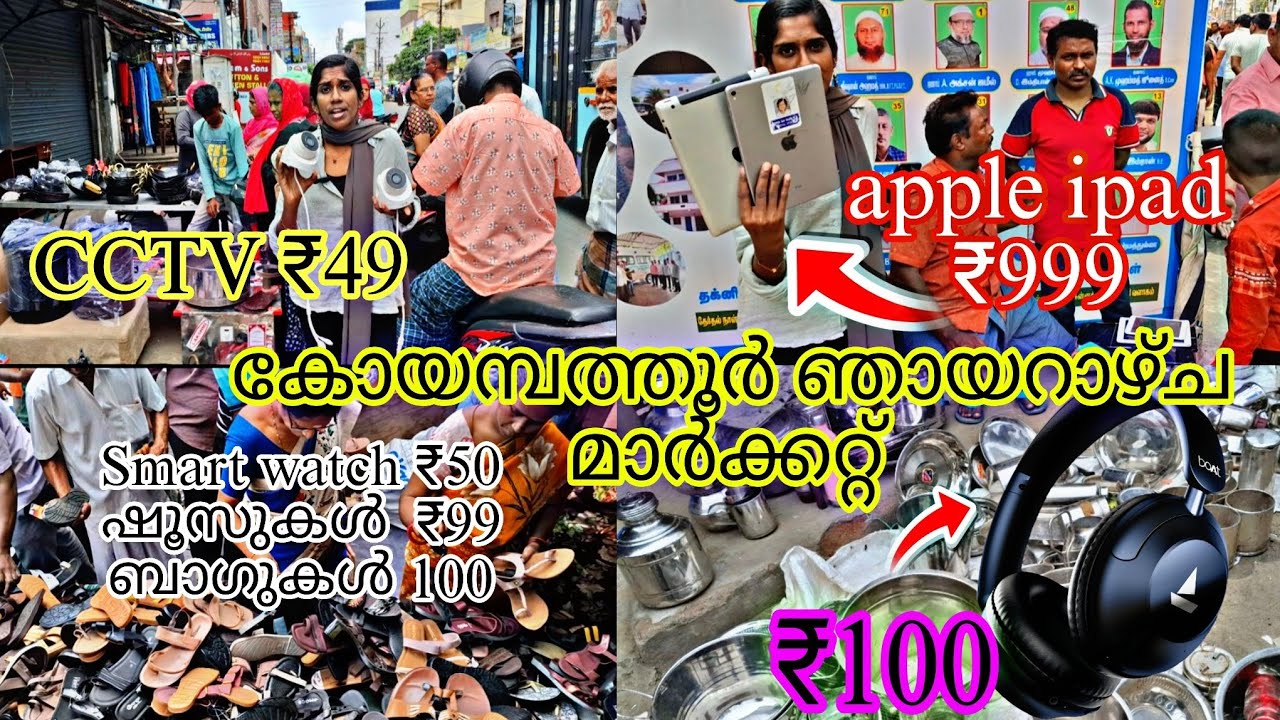 ഈ മാർക്കറ്റിൽ എന്തും ചീപ്പ്റേറ്റിൽ വാങ്ങിക്കാം😳SUNDAY MARKET COIMBATORE 💥🔥 #electronic #mobile 