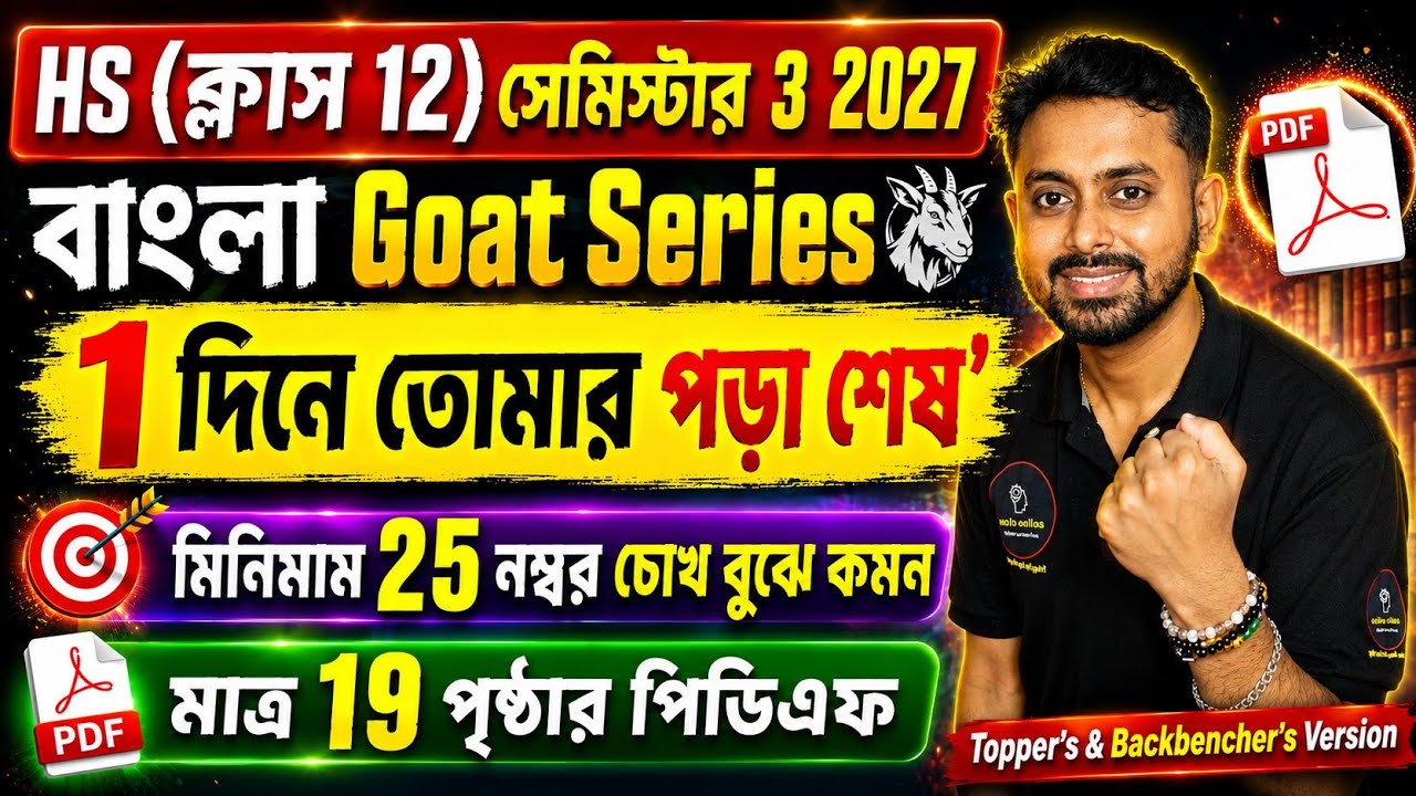 Class 12 Bengali 3rd Semester Last Minute Suggestion 2027 | HS 2027 Bengali Semester 3 Important Mcq