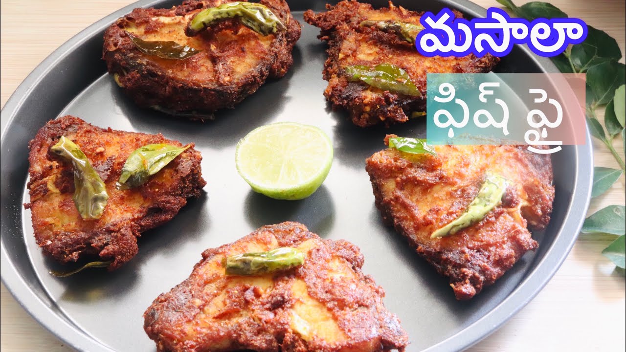 చేపల వేపుడుఇలా మసాలా పట్టించి చేస్తే ముక్క లోపలివరుకు రుచి ఉంటుంది| Fish fry recipe | chepala vepudu
