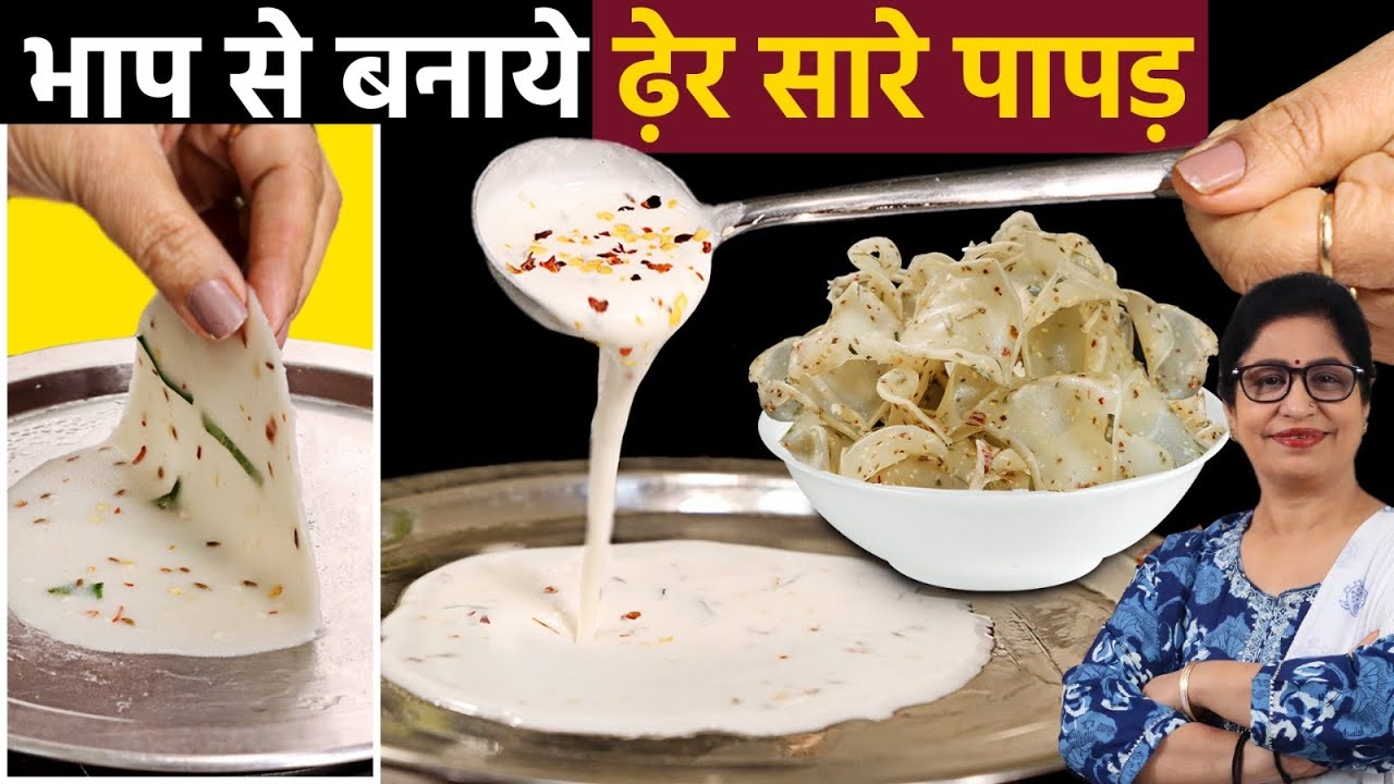 बिना धूप,1 Cup चावल से 100 पापड़ खास ट्रिक से एकबार बनाये सालभर खाये | Rice Papad | Chawal Ke Papad