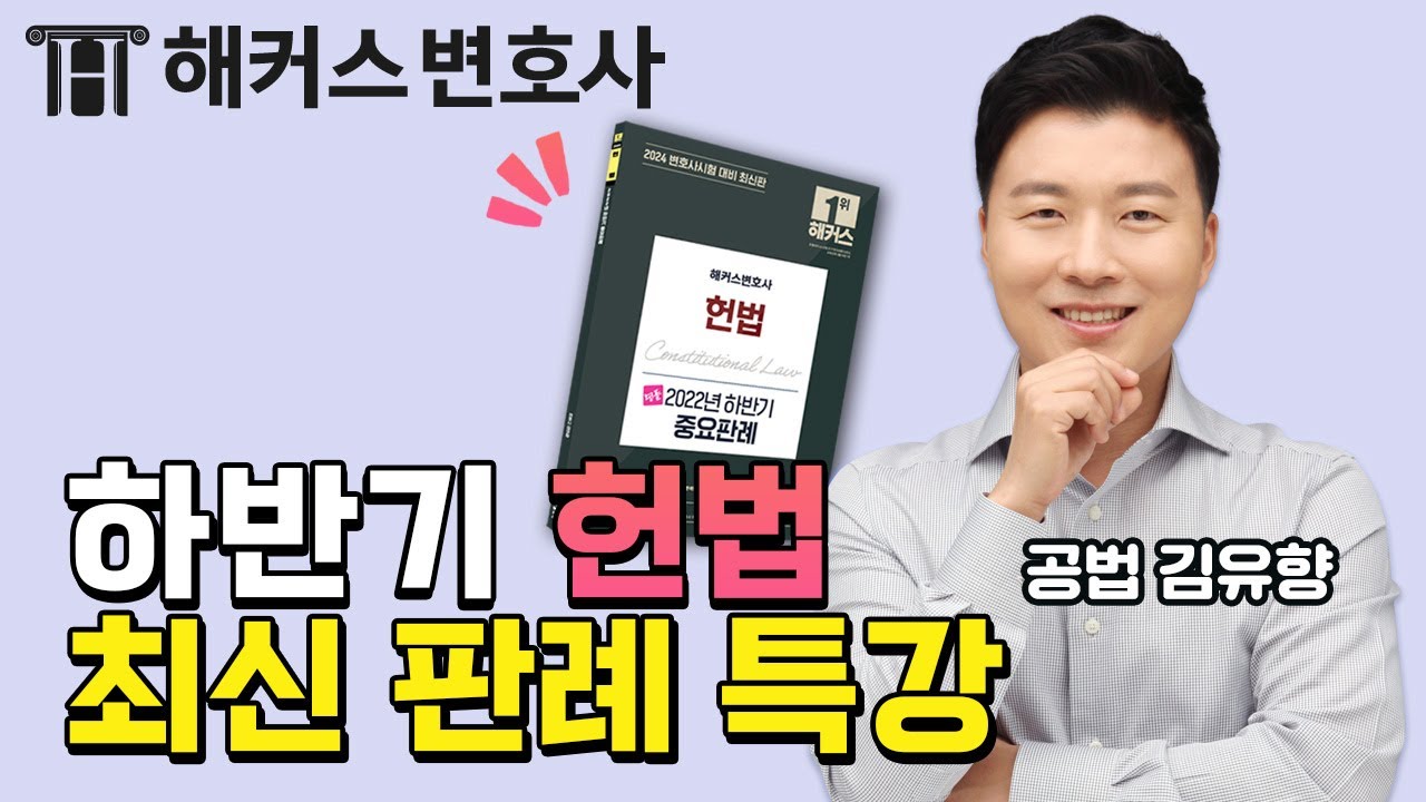 2024 변호사시험 대비 하반기 헌법 최신 판례 특강 📚 l 해커스변호사 김유향