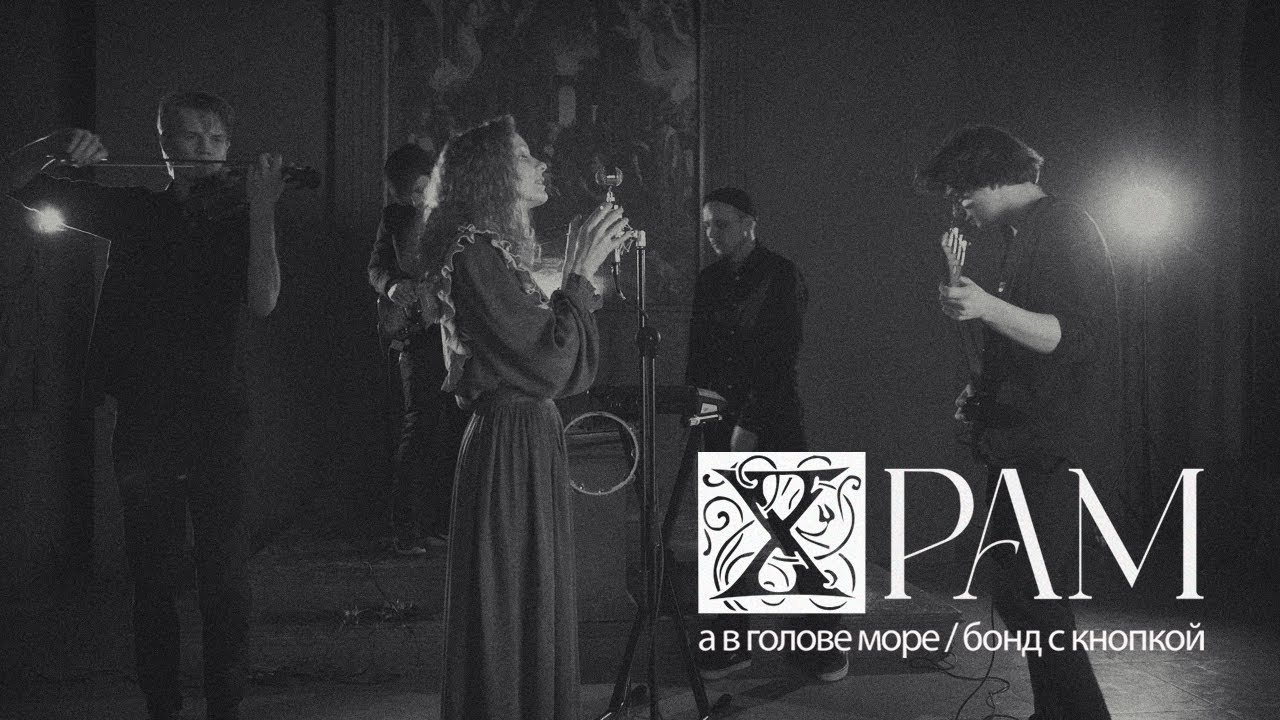 А в голове море, Бонд с кнопкой — Храм