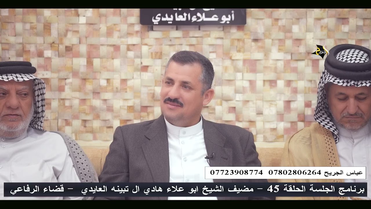  برنامج الجلسة  الحلقة 45  كاملة قضاء الرفاعي مضيف الشيخ ابو علاء العايدي