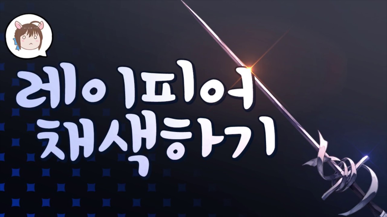 검(레이피어) 채색하기!