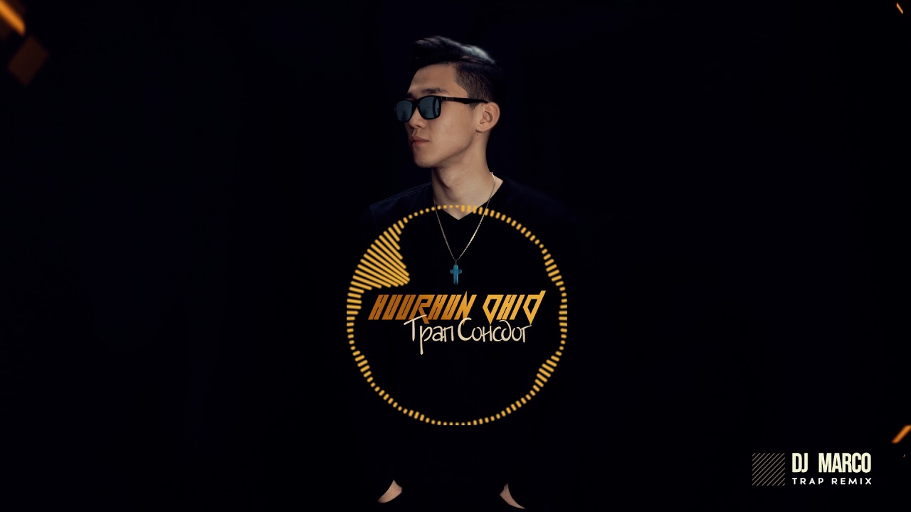 GINJIN - HUURHUN OHID TRAP SONSDOG (MARCO REMIX)