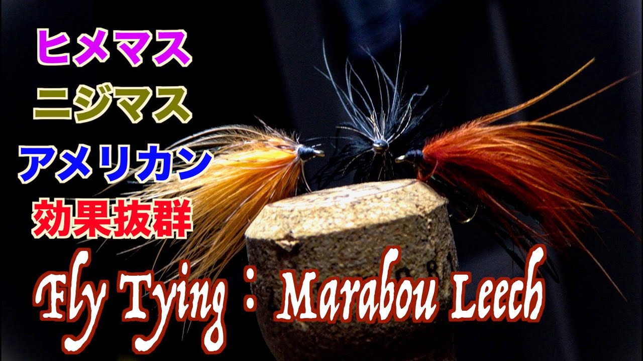 フライタイイング【マラブーリーチ】 渓流釣り / Fly Tying Tutorial by T.T Fly-man