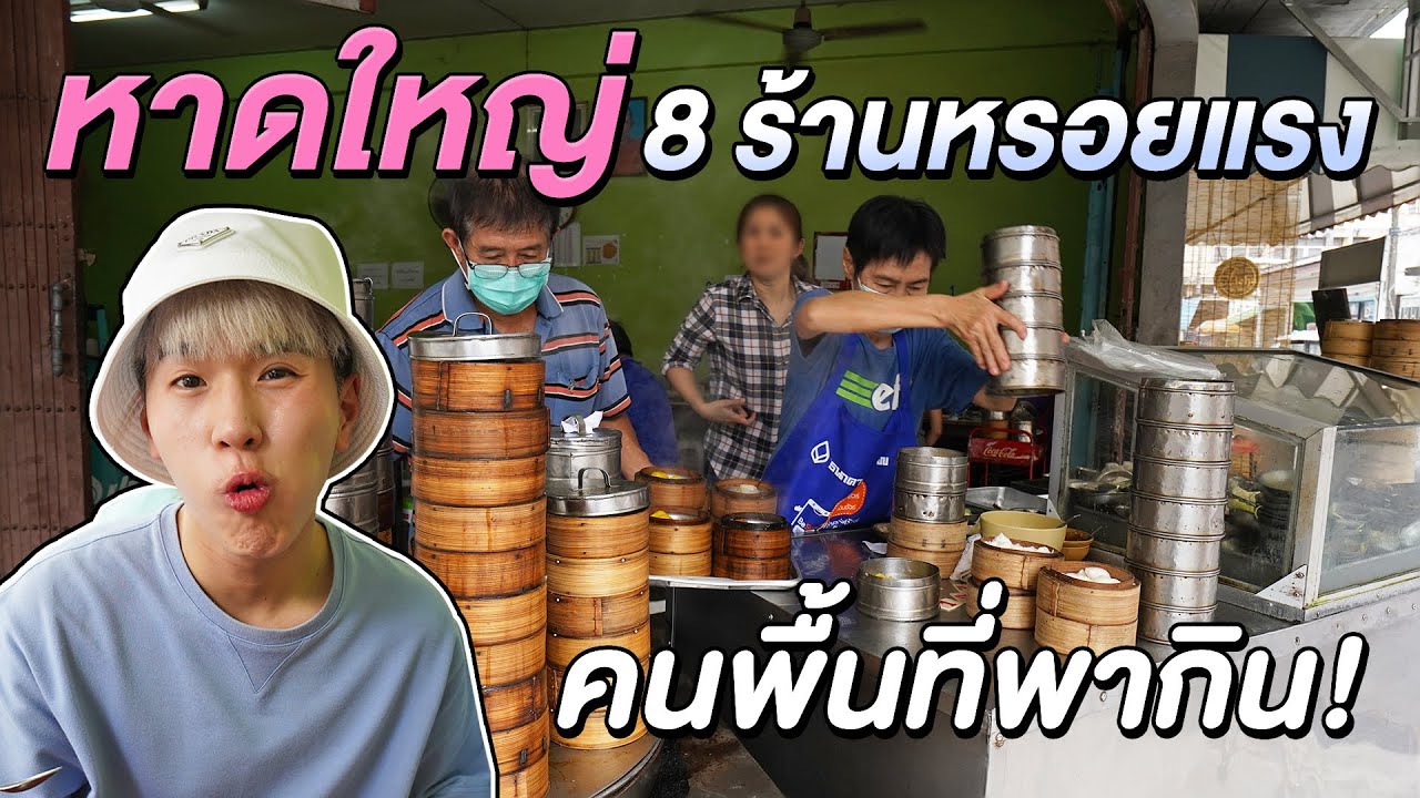 ตะลุยกินหาดใหญ่ 8 ร้านเด็ด แนะนำโดยคนพื้นที่ หรอยแรงแน่นอน!