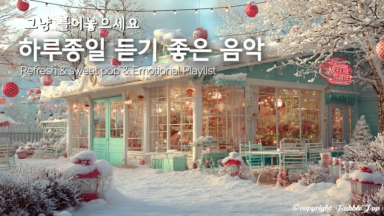 [PlayList]🎵 하루종일 들어요~ 포근한 겨울팝송 모음| 집중.휴식.힐링 | Soft, Mellow That Gently Wraps Your Day #편안한음악