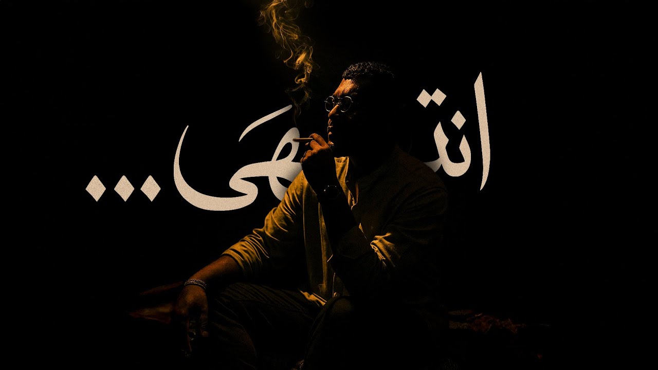 Rado0y Ft Mc Yoos - Entaha | انتهى