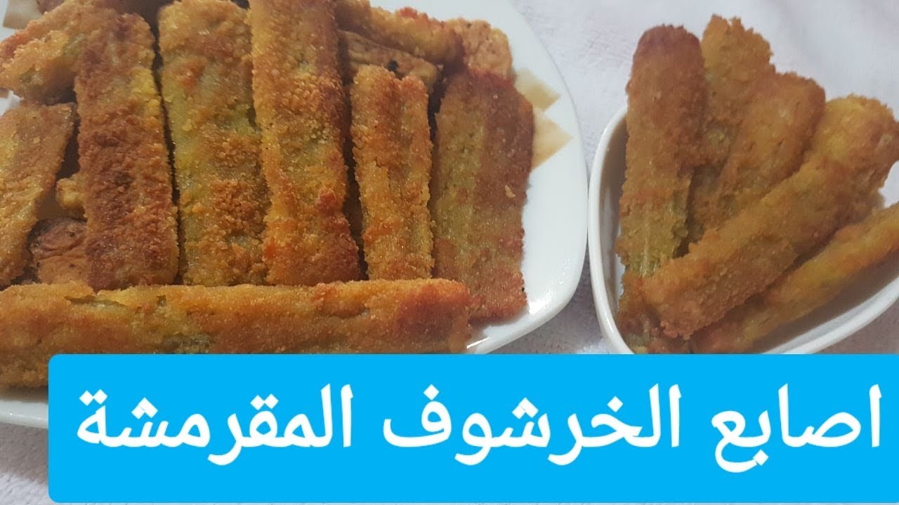 أصابع الخرشوف المقرمشة اللذيذة قمة الرووووووعة : حصريااااا ولأول مرة على اليوتوب