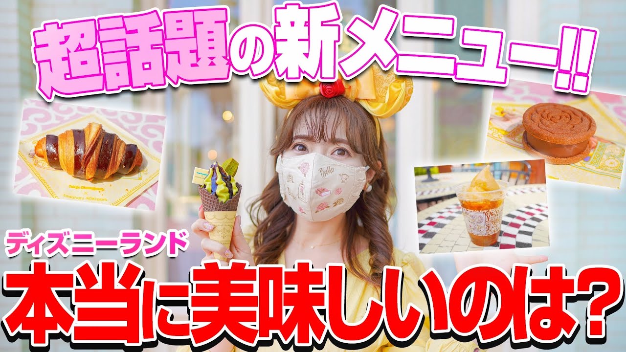 【サダハルアオキ】ディズニーランドの新メニューがパークグルメの域を超えていた