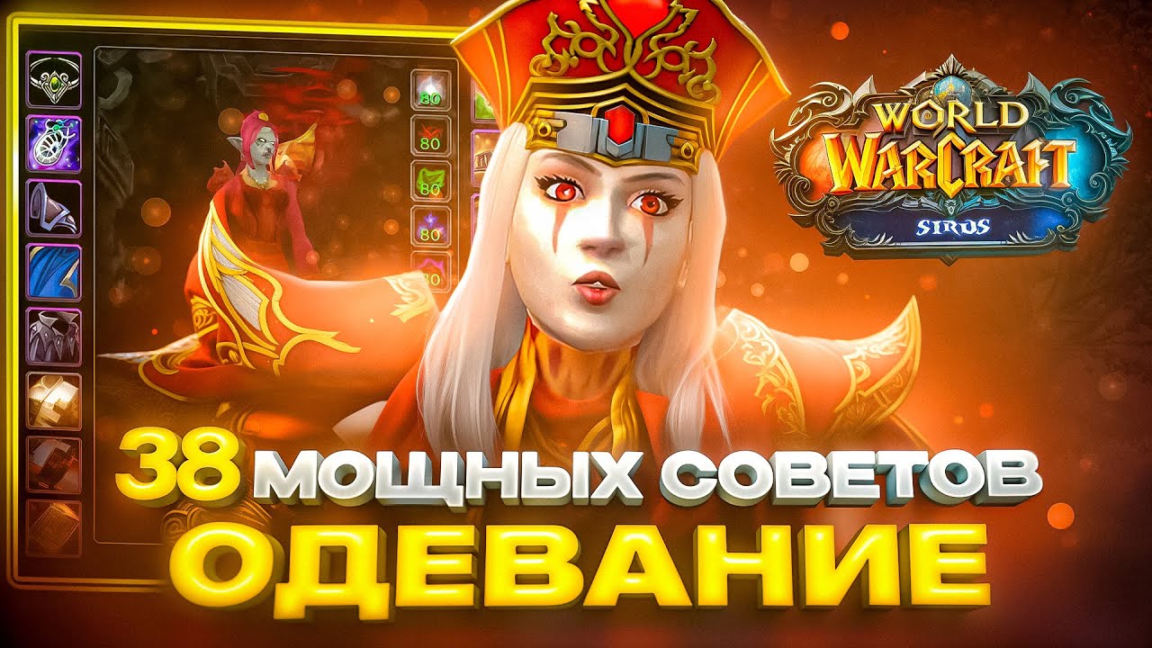 38 МОЩНЫЙ СОВЕТОВ ПО ОДЕВАНИЮ ПЕРСОНАЖА на WOW SIRUS