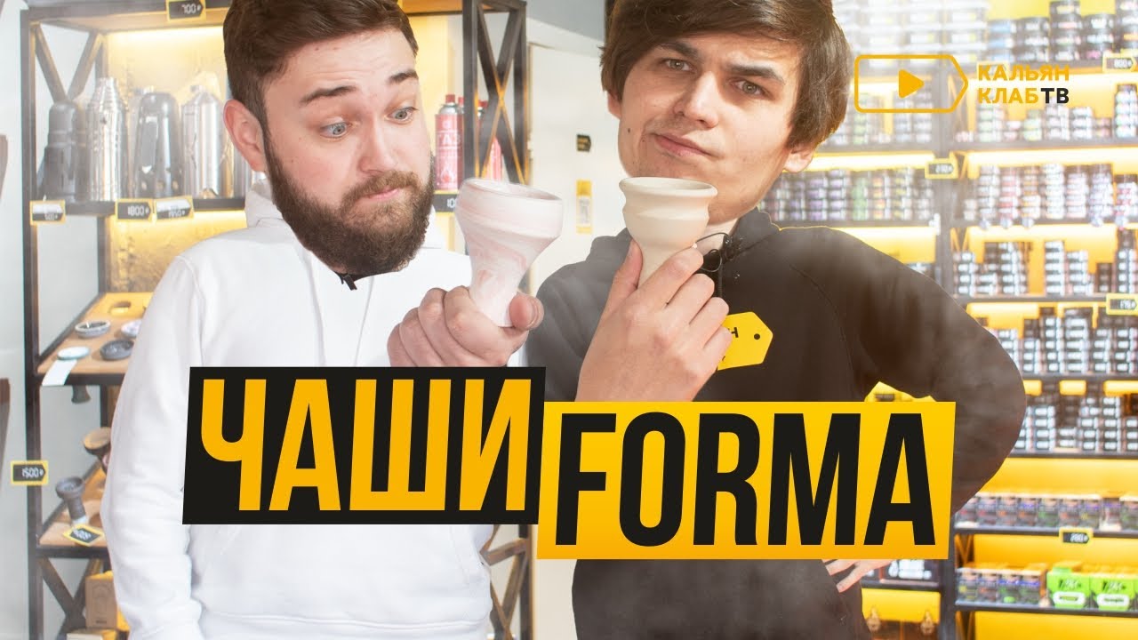 Обзор новых чашек для кальяна Forma