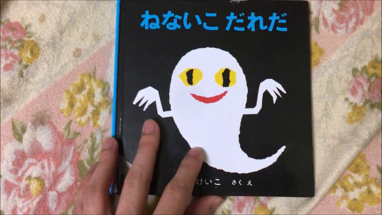 ねないこだれだ